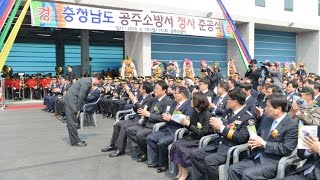 공주소방서 신청사 준공식 이미지