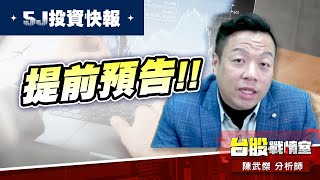 【5J投資快報】提前預告…9、12、14一日三響炮!!本周累計四支漲停板!!#大鵬一日同風飛、扶搖直上九萬里｜小武哥投資事務所｜陳武傑 (圖)