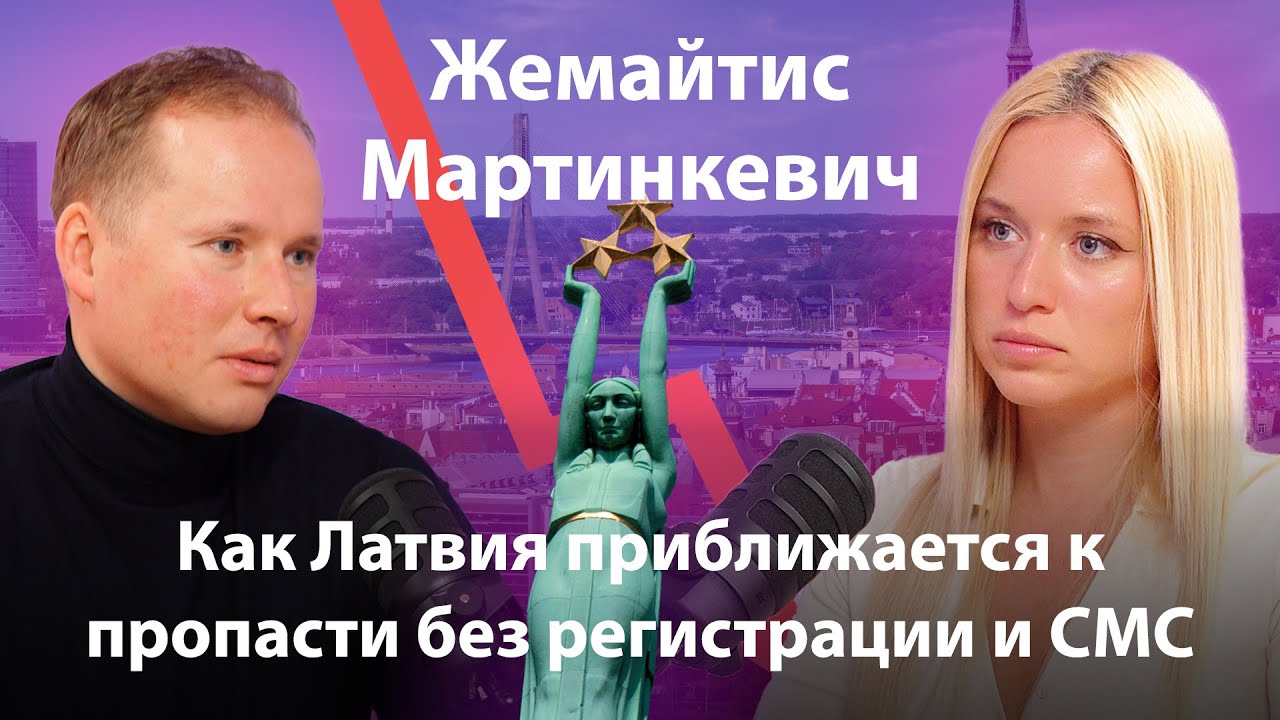 Как Латвия приближается к пропасти без регистрации и СМС? / РОБЕРТ ЖЕМАЙТИС / АДРИАНА МАРТИНКЕВИЧ
