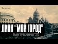 Лион - Мой Город (видеоклип, HD, official) 