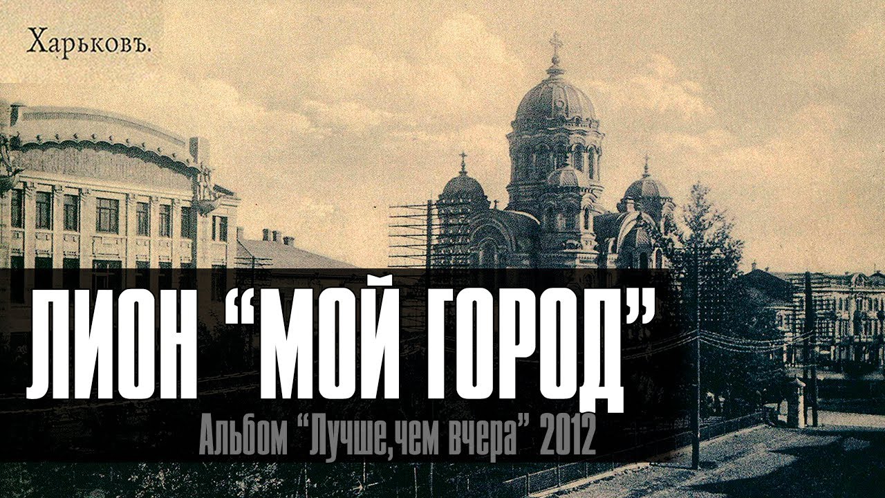 Лион — Мой Город
