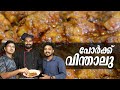 പോർക്ക് പോർക്ക് വിന്താലു Pork Vindalu Pork Dish Malayala