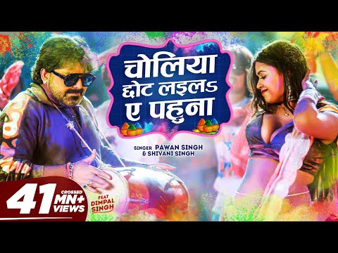 Official Video - Choliya Chhot Laila Ae Pahuna | Pawan Singh & Dimpal Singh | Shivani Singh | Holi