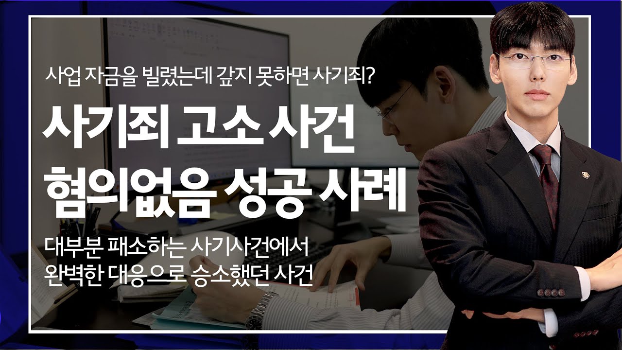 사기죄 무혐의 성공 사례