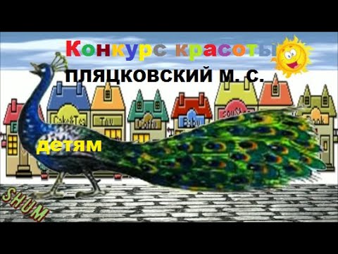 Конкурс красоты (ПЛЯЦКОВСКИЙ М. С.) Сказка/слушать/смотреть мультфильм/