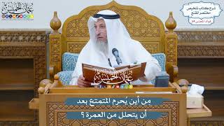2816 - مِن أين يُحرِم المتمتع بعد أن يتحلل من العمرة؟ - عثمان الخميس