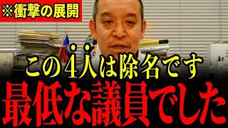 ※自民党のとんでもない裏切り者を実名暴露します…すべての日本人は大至急見てください…【浜田聡/有本香/百田尚樹】