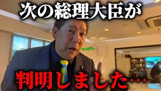 【立花孝志】首班指名選挙で、次の総理大臣になるのは あの人です、、【NHK党】