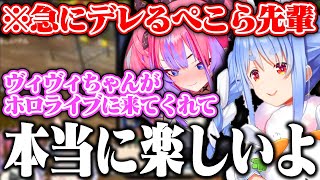 ヴィヴィちゃんがホロライブに入ってくれて良かったと正面からデレるぺこら先輩と少しイジワルをして好感度調整をするぺこちゃんww【ホロライブ/兎田ぺこら/綺々羅々ヴィヴィ】