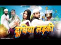Milk Girl Dhudhiya Ladki Aasif Gaur Asif Gour 420 420 Comedy Navla Pari Jangu