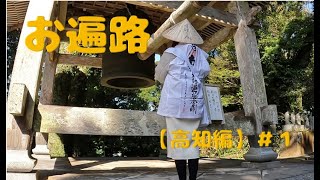 お遍路【高知編】＃１　軽キャン車中泊お遍路旅