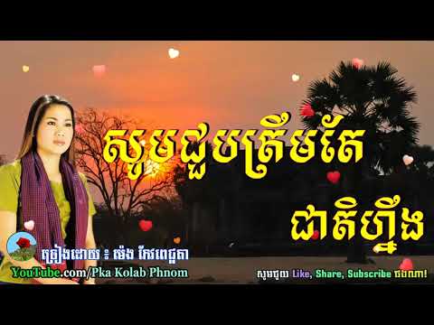 សូមជួបត្រឹមតែជាតិហ្នឹង, ម៉េង កែវពេជ្ជតា - Choub Troem Te Cheat Ning - Meng Koe Pechenda Song