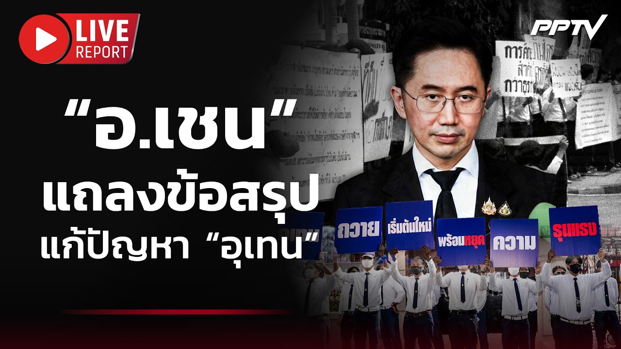 🔴 สด! “อ.เชน” แถลงข้อสรุปแก้ปัญหา “อุเทน” | Live Report | 22  ต.ค