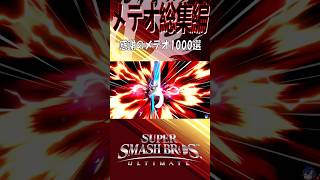 【スマブラSP】メテオ最強説