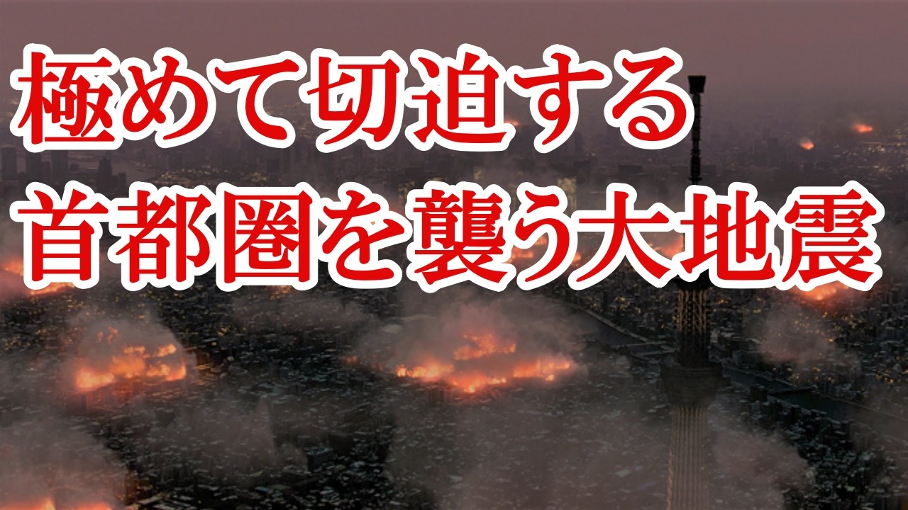 【最新】切迫している首都直下地震に関する発表がありました。大災害から難を逃れるために必要なことを知っていますか？