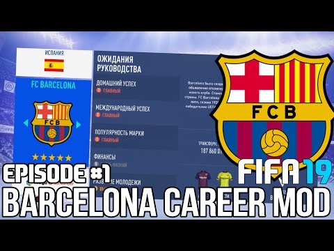 FIFA 19 | Карьера тренера за Барселону [#1] | НАЧАЛО! КЕМ УСИЛИТЬСЯ?