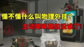 懂不懂什么叫三角洲物理外挂？主动降噪真的没谁了！