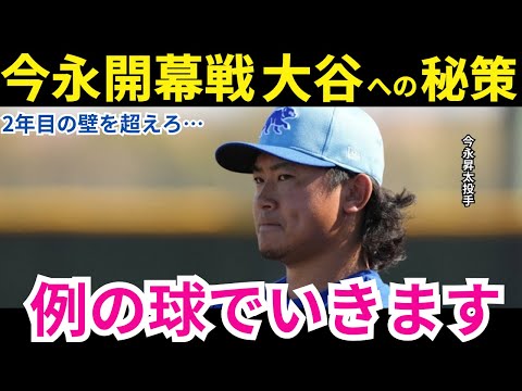【今永昇太”2年目の壁”】大谷対策に秘訣‼️おそらく打順1番でくるので…