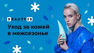 Уход за кожей в межсезонье. Вебинар от 28.10.2021 превью видео