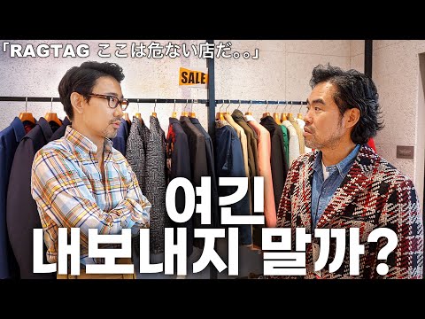 고퀄리티 & 가성비 세컨핸즈샵 RAGTAG 입성! with 풋티지브라더스 바지사장님! (래그태그,랙택)