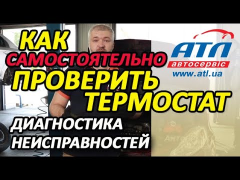 как проверить термостат авео т250