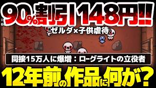 【The Binding of Isaac: Rebirth】ゼルダにサイコホラーを組み合わせた、ローグライトの立役者が同接15万人に爆増！12年前の作品に何が起きているのか？