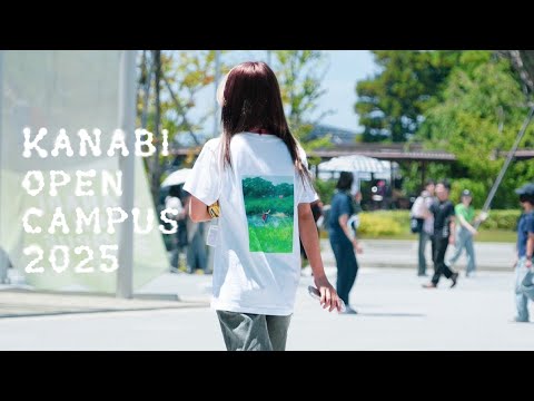 金美オープンキャンパス 2025