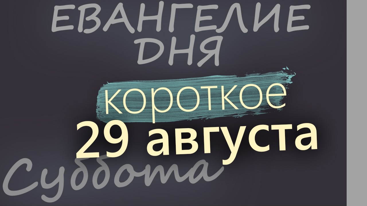 29 августа Суббота Евангелие дня 2026 короткое!