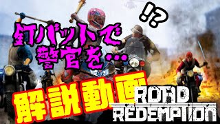【ROAD REDEMPTION】ゲーム実況解説動画｜激しいバイクバトル