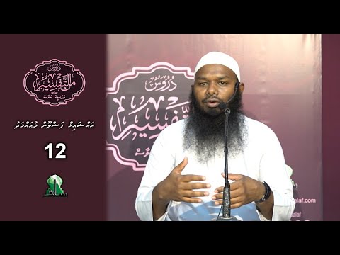 Dhuroos Min At-Tafsir [12] - Sheikh Fazloon Muhammadh