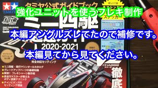 強化ユニットを使うフレキ作り、アングルずれてたので修正です〜