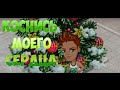 АВАТАРИЯ/ D1N и Лион – Коснись моего сердца(КЛИП) 