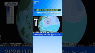 【台風31号2026】非常に強い勢力で週末小笠原近海に達する　小笠原周辺は高波や風に警戒