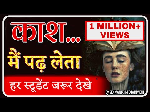 काश,मैं पढ़ लेता| STUDY MOTIVATION | BEST HEART TOUCHING 😢 MOTIVATIONAL VIDEO FOR STUDENTS SIDIMANIA