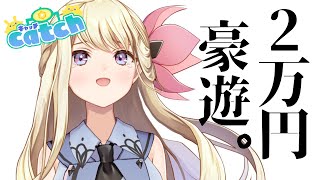 ２万円を賭けた命のオンラインクレーンゲームが始まる。【キャッチ】