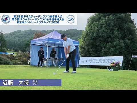 2026 PGAティーチングプロ選手権 1R ティショット集②