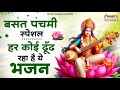 बसंत पंचमी स्पेशल भजन सरस्वती गीत Basant Pan