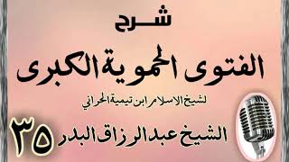 صورة 35 - شرح الفتوى الحموية الشيخ عبد الرزاق البدر