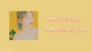 『中字HD』太妍 태연 TAEYEON - Feel So Fine (翅膀/날개)