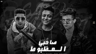 مهرجان صاحبي المظبوط دايما موجود بوده محمد