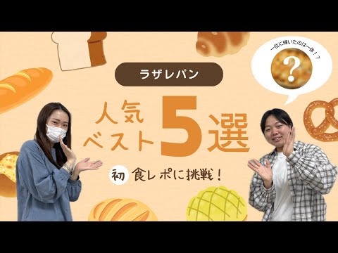 総合政策学科 【初食レポ】生協にあるラザレのパンベスト５食べてみた！