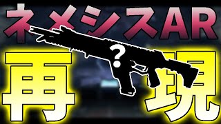 【ApexMod】ネメシスARを再現！？！？！？！？