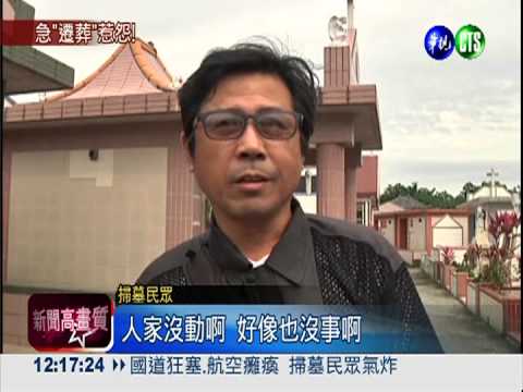 遷葬公告貼墳墓 祭祖民眾一肚火
