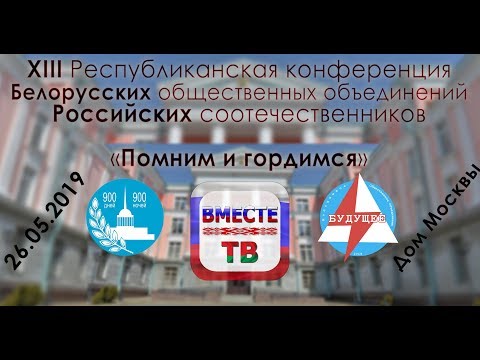 XIII Республиканской конференции белорусских ОО Российских соотечественников «Помним и гордимся»
