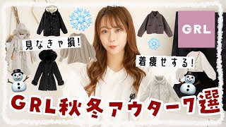 【GRL(グレイル)】今買うべき＼冬アウター7選⛄️♡／着痩せする魔法のアウター発見?✨暖かすぎるダウンジャケット/カーディガン/コートetc..