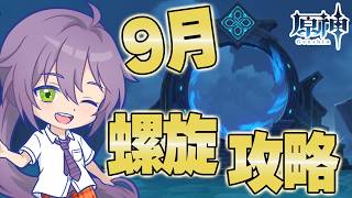 【#原神 】新情報盛沢山だったね✿９月の螺旋を攻略しながら話をしていこう✿【#櫻木旅記録 】