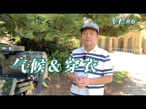 初来澳大利亚，哪些你必须知道的事儿 &mdash; 气候和穿衣