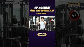딱 4분만에 허리 둘레 줄어듭니다! #shorts