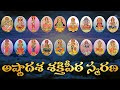 ASTADASA SAKTHI PEETALU WITH TELUGU LYRICS అష్టాదశ శక్తిపీఠ స్మ�