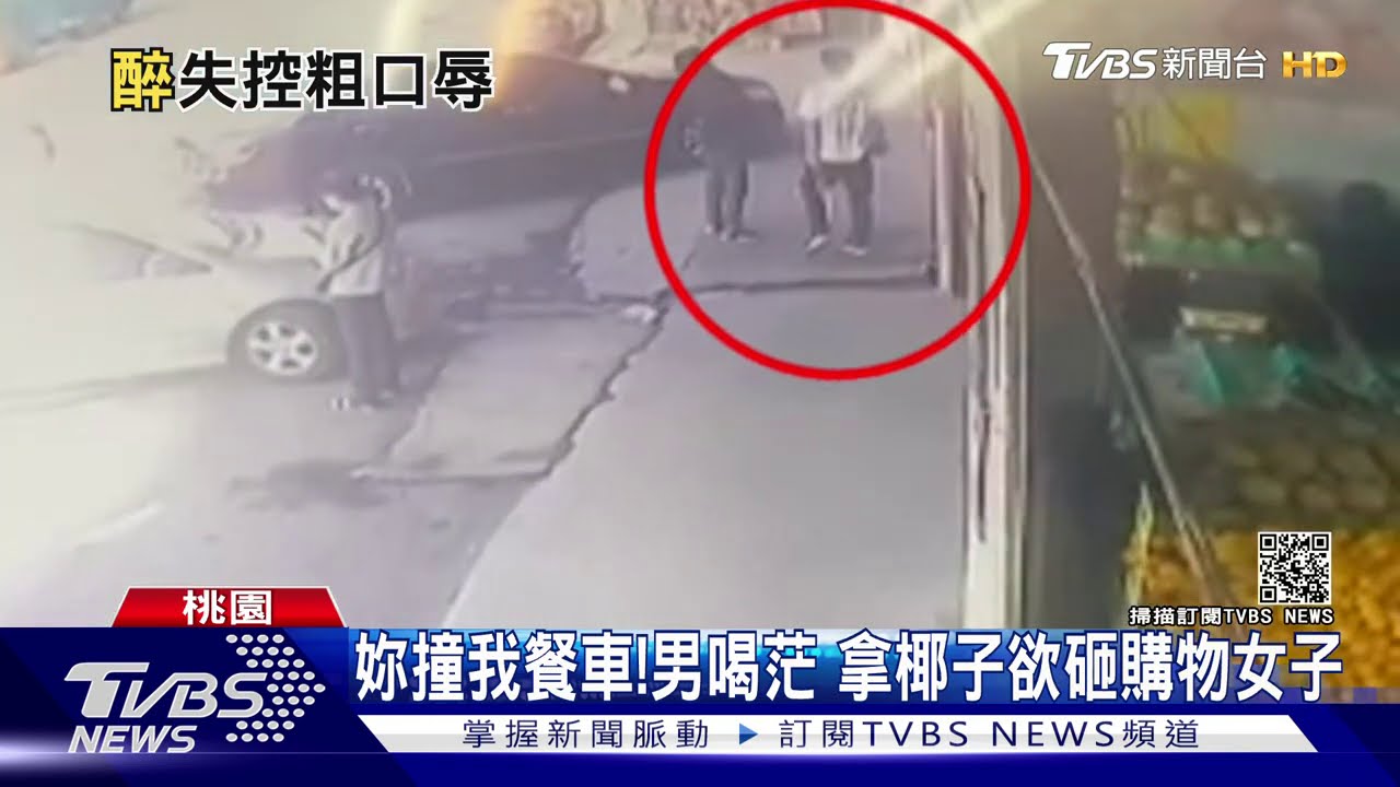 妳撞我餐車!男喝茫 拿椰子欲砸購物女子